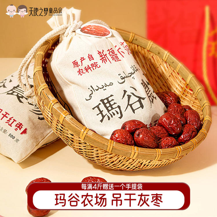 新疆玛谷农场原生态无添加吊干灰枣  每买4斤灰枣赠送品牌托特包 数量有限送完即止