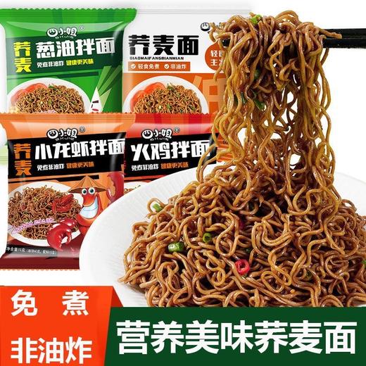 【福利❗️14.9到手整箱🔥荞麦面】免煮非油炸，营养健康 •饱腹感强•健身轻食！主食袋装荞麦面条0脂面饼粗粮健身代餐速食整箱 商品图0
