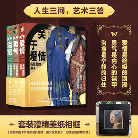 名画里的秘密：关于爱情、治愈和勇气（三册套装，精致函套礼盒）(飞机盒外有套装条码）