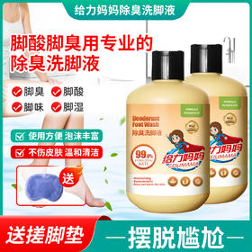 给力妈妈除臭洗脚液不伤皮肤温和清洁