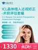 ICL晶体植入近视矫正-术前评估套餐 | 悦己越己 2.28-3.31 商品缩略图0