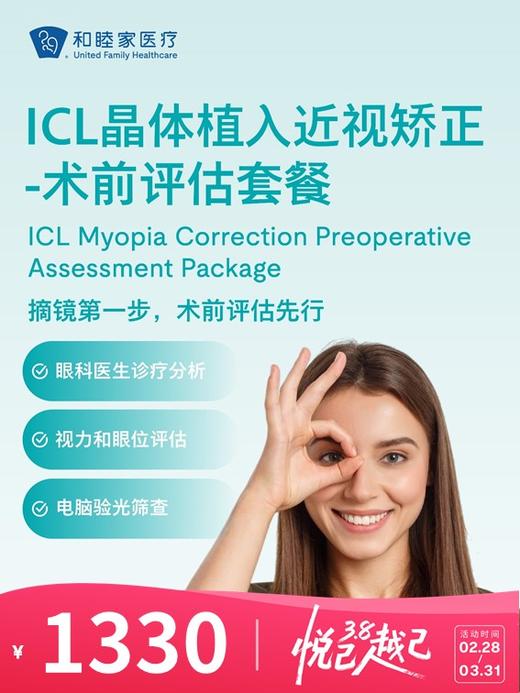 ICL晶体植入近视矫正-术前评估套餐 | 悦己越己 2.28-3.31 商品图0