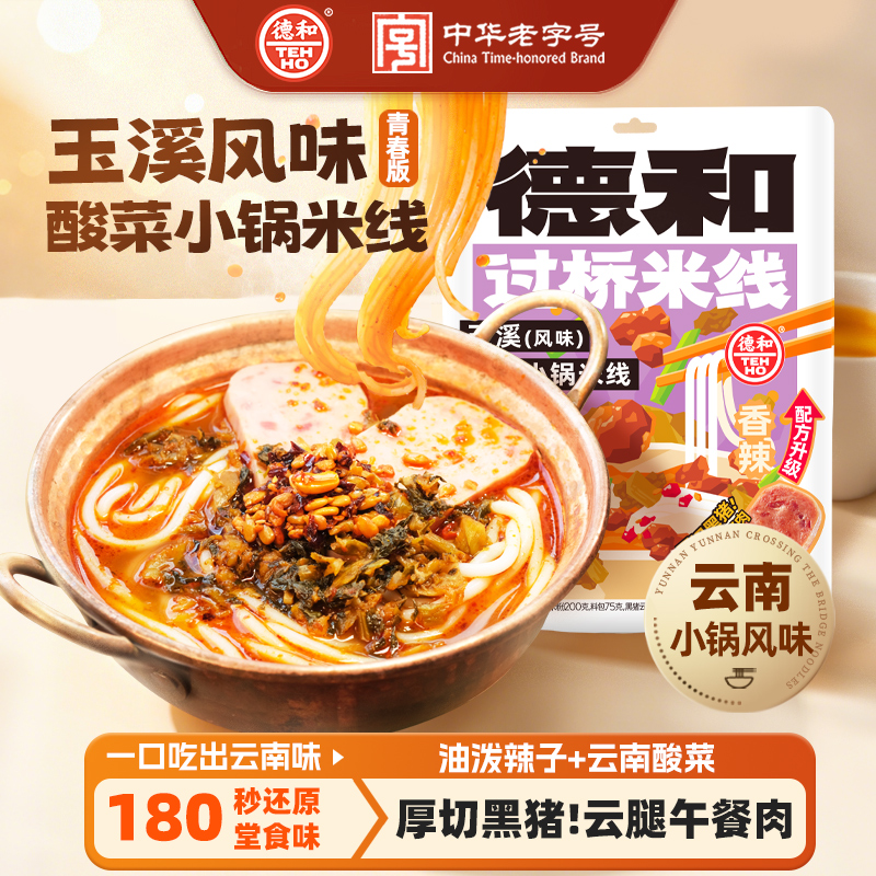 德和315g玉溪（风味）酸菜小锅米线 云南鲜米线#米线