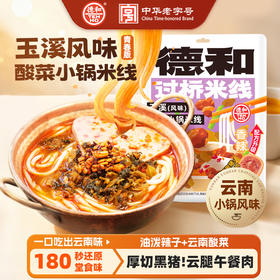 德和315g玉溪（风味）酸菜小锅米线 云南鲜米线#米线