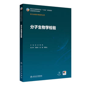 分子生物学检验