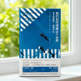 我们如何理解这个世界：与齐格蒙特·鲍曼对谈