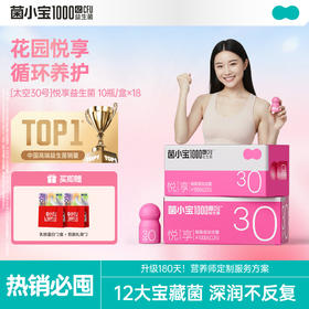 【开春减负】菌小宝[太空30号]悦享益生菌 10瓶/盒*18盒