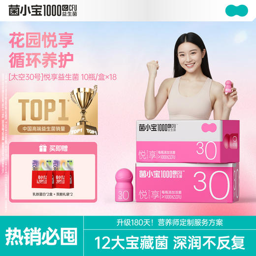 【开春减负】菌小宝[太空30号]悦享益生菌 10瓶/盒*18盒 商品图0