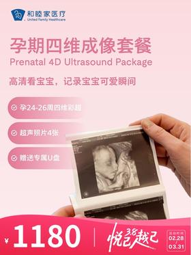 孕期四维成像套餐 | 悦己越己 2.28-3.31