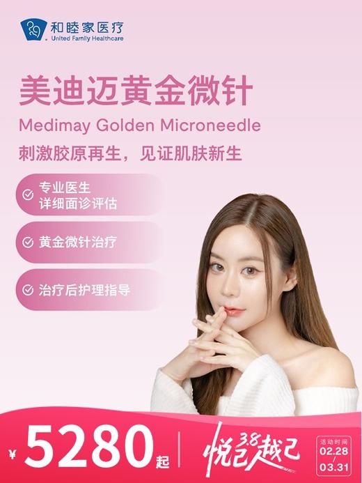 美迪迈黄金微针 | 悦己越己 2.28-3.31 商品图0