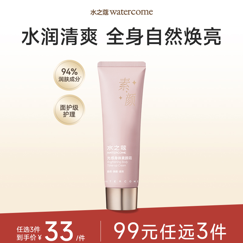 【任3件99元】【会员福利】新品水之蔻身体素颜霜女烟酰胺身体懒人霜100g