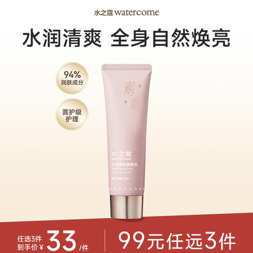 【任3件99元】【会员福利】新品水之蔻身体素颜霜女烟酰胺身体懒人霜100g 商品图0