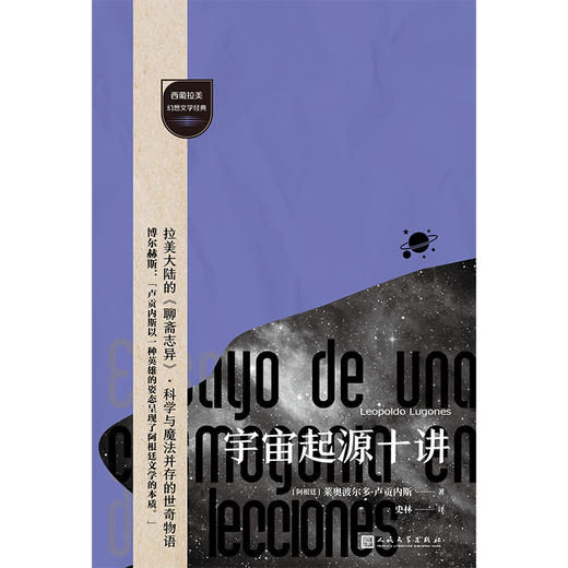 宇宙起源十讲（西葡拉美幻想文学经典）博尔赫斯仰望的文学先驱 商品图2