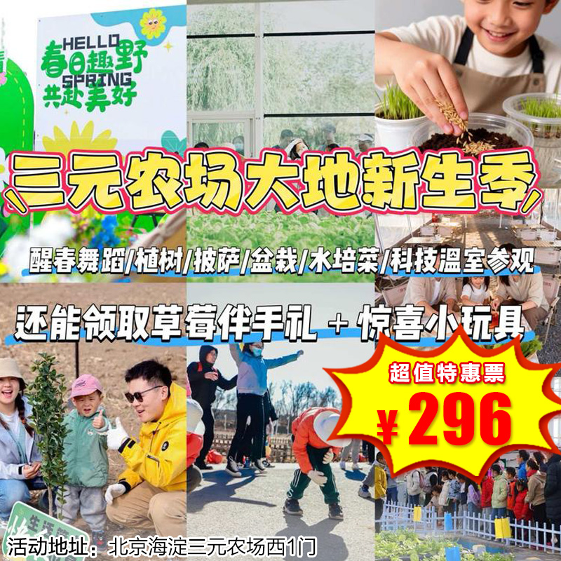 【海淀·3月15日-4月12日】半日营·大地新生季，醒春派对，来一场穿越三元农场的魔法快乐之旅！