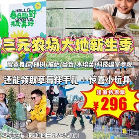 【海淀·3月15日-4月12日】半日营·大地新生季，醒春派对，来一场穿越三元农场的魔法快乐之旅！