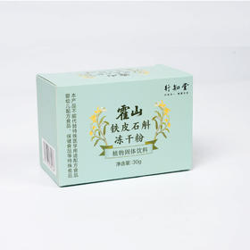 【自营】霍山石斛冻干粉 买二送一