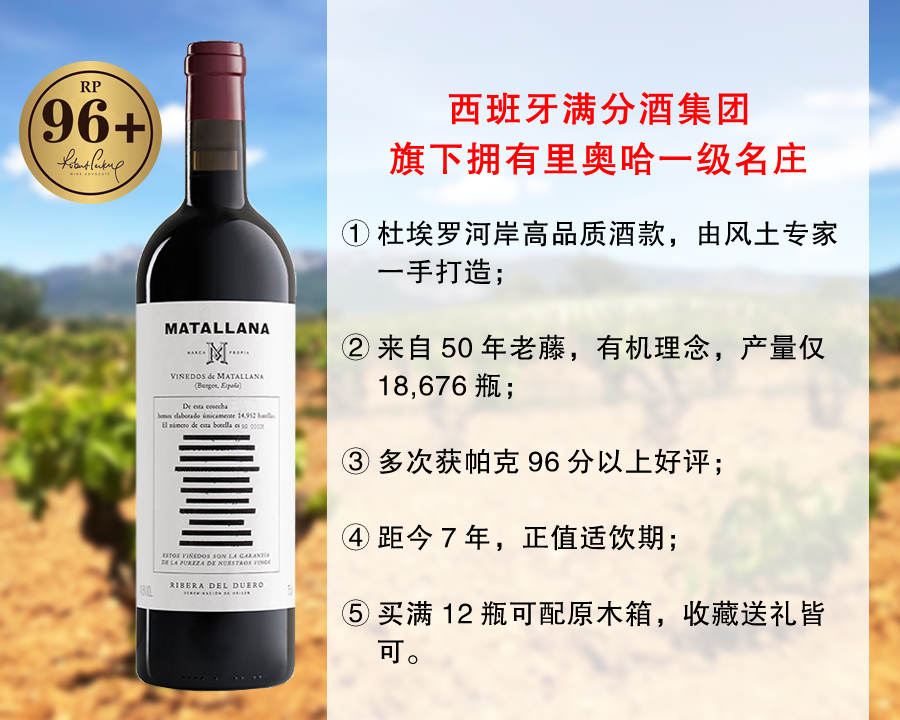 【现货促销，售完无补】【RP96+分】Telmo旗下精品：马塔雅纳正牌旗舰干红（2019年）