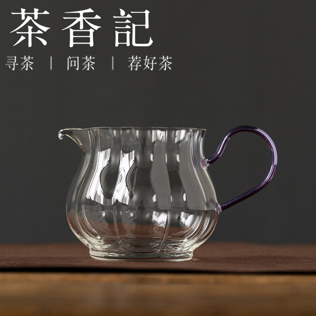 茶香记耐热玻璃公杯花朵公杯紫云210ml匀杯公道分茶分酒茶道零配