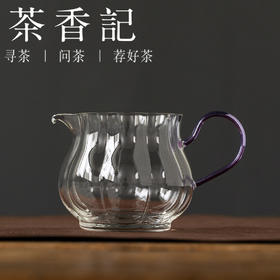 茶香记耐热玻璃公杯花朵公杯紫云210ml匀杯公道分茶分酒茶道零配