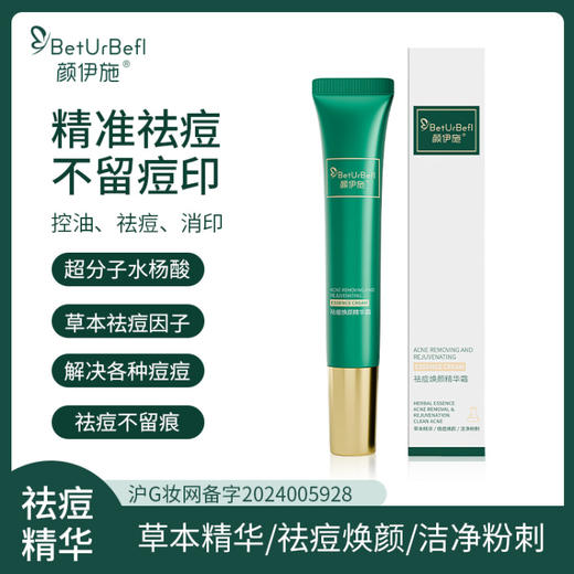 颜伊施祛痘焕颜精华霜15g 商品图0