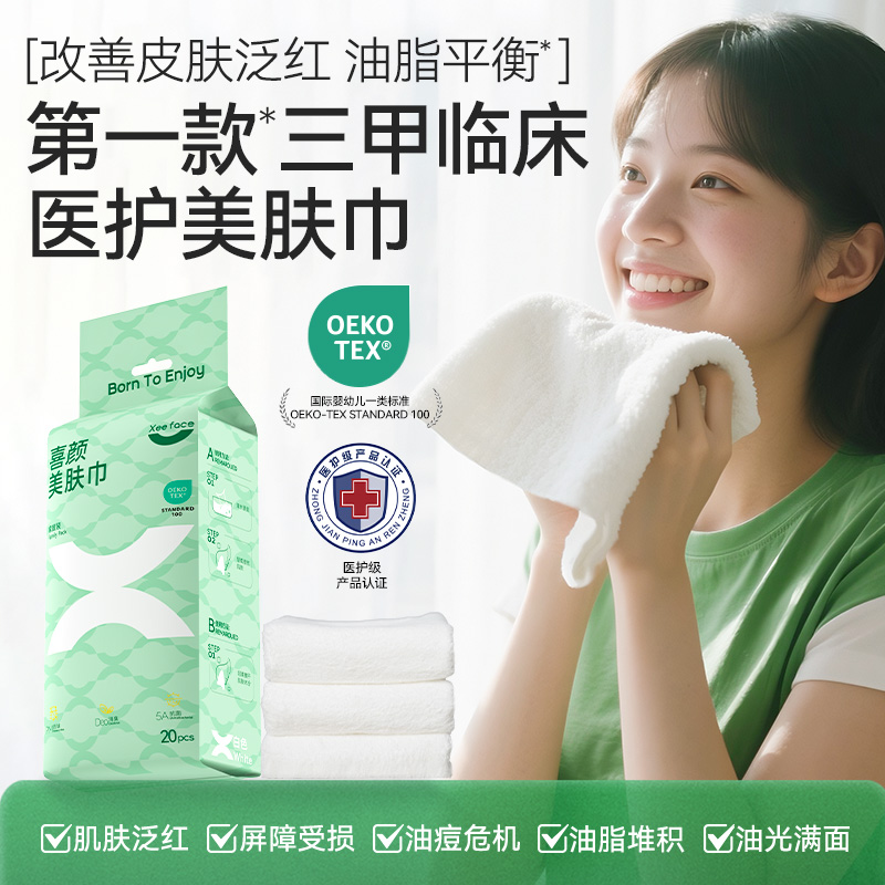 【喜颜xeeface 美肤巾 医护级美肤巾】 可以替代洁面乳的美肤巾；婴幼儿一类标准；不含荧光剂