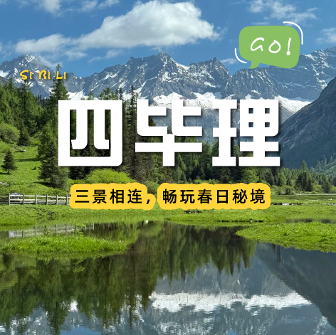 【成都出发｜四毕理两日游】理小路穿越，探索双沟的极致体验