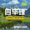 【成都出发｜四毕理两日游】理小路穿越，探索双沟的极致体验 商品缩略图0