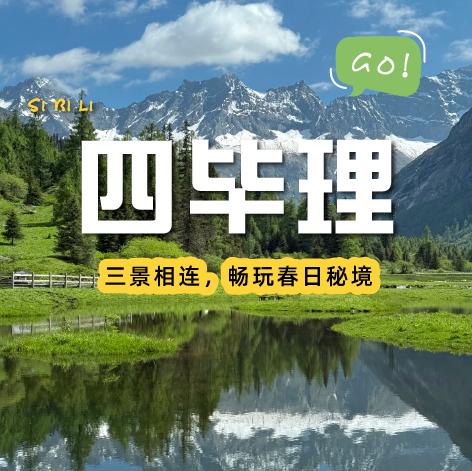 【成都出发｜四毕理两日游】理小路穿越，探索双沟的极致体验 商品图0