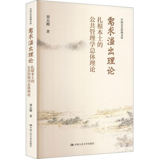 需求溢出理论：扎根本土的公共管理学总体理论 商品图0