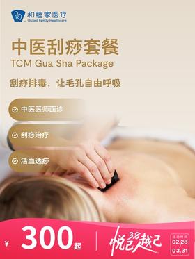 中医刮痧套餐 | 悦己越己 2.28-3.31