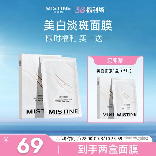【买4盒送4盒】MISTINE蜜丝婷官方 臻致亮采美白面膜盒装 商品图0