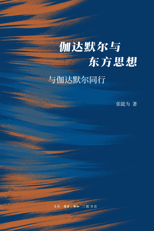 伽达默尔与东方思想：与伽达默尔同行 商品图2