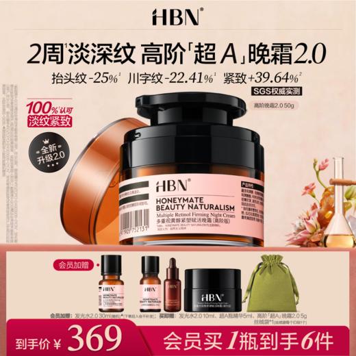 【高阶版】HBN超A高阶晚霜面霜多重视黄醇高浓度早C晚A紧致 商品图0