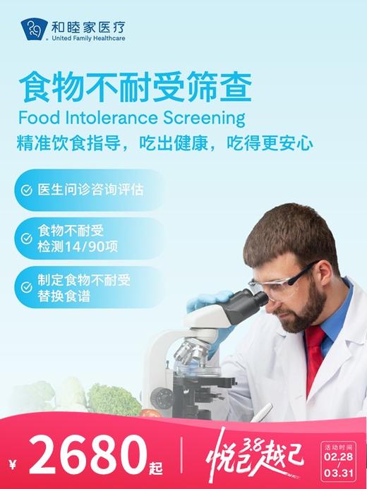 食物不耐受筛查 | 悦己越己 2.28-3.31 商品图0