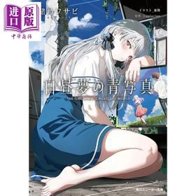 预售 【中商原版】白日梦的构想图 游戏同名小说 緒乃ワサビ Laplacian 霜降 日文原版日韩 白昼夢の青写真 1 角川スニーカー文庫