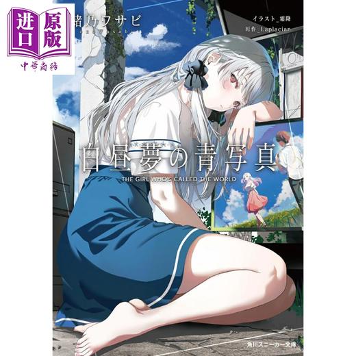 预售 【中商原版】白日梦的构想图 游戏同名小说 緒乃ワサビ Laplacian 霜降 日文原版日韩 白昼夢の青写真 1 角川スニーカー文庫 商品图0