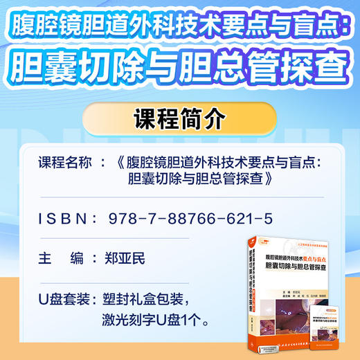 腹腔镜胆道外科技术要点与盲点：胆囊切除与胆总管探查（U盘版） 商品图2