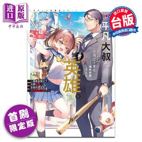 预售 【中商原版】轻小说 平凡大叔其实是英雄 首刷限定版 第1集 毫无自觉之下大开无双，全被外甥女的迷宫直播公开了 三河ごーすと 台版 东立出版