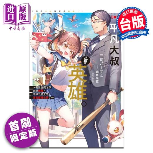 预售 【中商原版】轻小说 平凡大叔其实是英雄 首刷限定版 第1集 毫无自觉之下大开无双，全被外甥女的迷宫直播公开了 三河ごーすと 台版 东立出版 商品图0