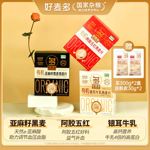 好麦多有机亚麻籽黑麦/银耳牛乳/阿胶五红 燕麦片300g【3月早餐团】 商品图0