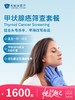甲状腺癌筛查套餐 | 悦己越己 2.28-3.31 商品缩略图0
