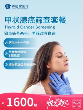 甲状腺癌筛查套餐 | 悦己越己 2.28-3.31