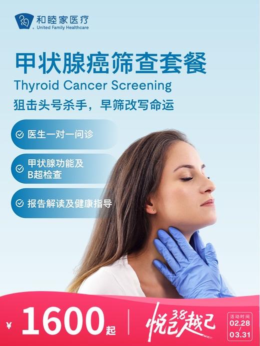 甲状腺癌筛查套餐 | 悦己越己 2.28-3.31 商品图0