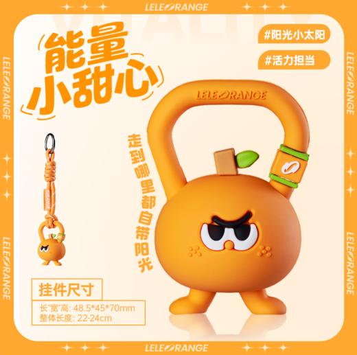 【LELEORANGE】橙意心动小队挂件 商品图2