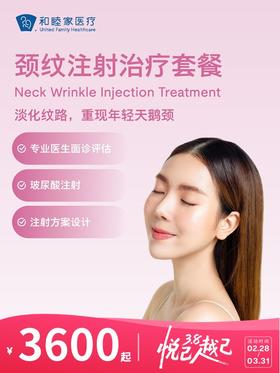 颈纹注射治疗套餐 | 悦己越己 2.28-3.31