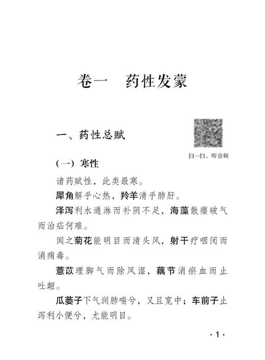 全2册 汤头歌诀+药性赋 音频诵读版中医四小经典名著典籍古医中医方书中药方剂学药证指引中医中药学国医入门零基础理论知识 商品图4