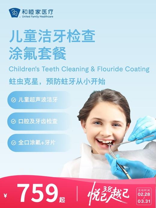 儿童洁牙检查涂氟套餐 | 悦己越己 2.28-3.31 商品图0