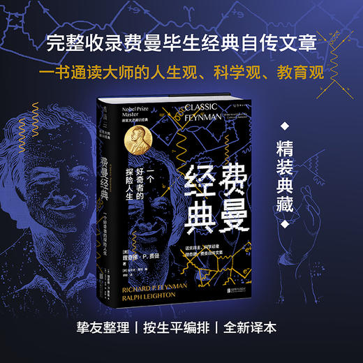 费曼经典（精装典藏。完整收录费曼毕生经典自传文章，一书通读大师的人生观、科学观、教育观） 商品图0