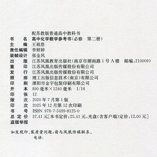 2026年 高中化学教学参考书 必修第二册 苏教版 含光盘 第2册 配苏教版普通高中教科书 江苏凤凰教育出版社 商品图2
