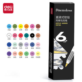得力珐乐HM119直液式软绘丙烯马克笔
